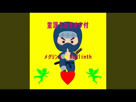 かごめかごめ (カラオケ)