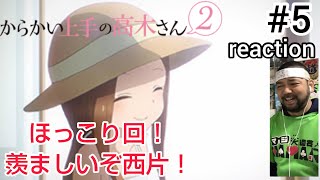 からかい上手の高木さん2 同時視聴