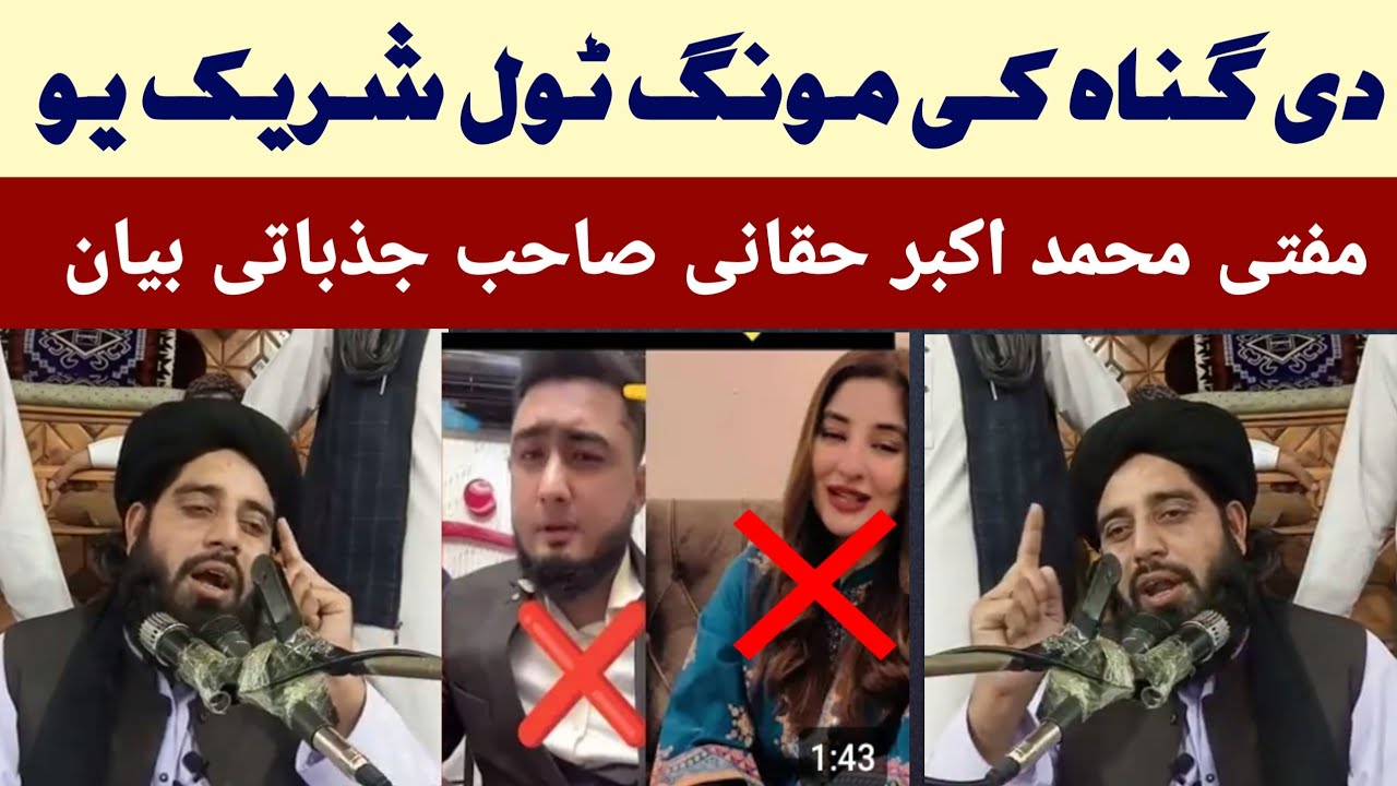 مفتی محمد اکبر حقانی صاحب د عبرت نہ ڈک بیان 