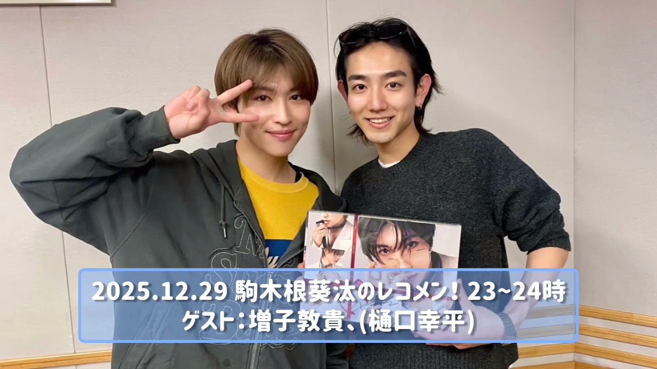 2025.12.29 駒木根葵汰のレコメン！ 23~24時 ゲスト：増子敦貴、(樋口幸平)