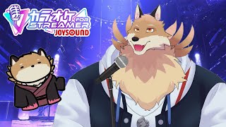 【歌枠】今日でジョイサウンドの期限が切れるから歌うよ！！【獣Vtuber】