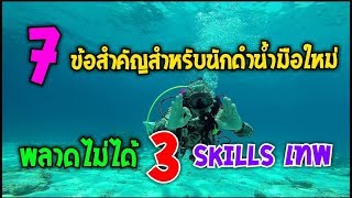 7 ข้อสำคัญ 3 skills เทพ ที่นักดำน้ำมือใหม่ต้องรู้ โดย ครูดึ๋ง All Star Dive Academy SDI