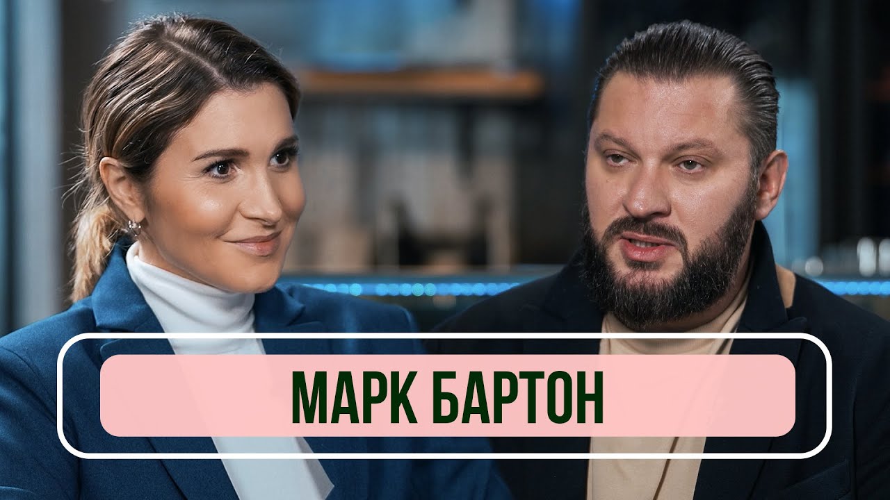 Первая жена марка бартона фото
