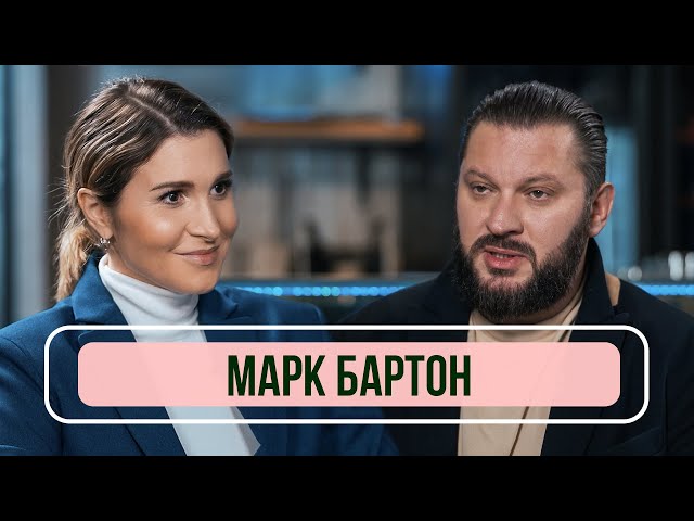 Биография Марка Бартона: психологический анализ