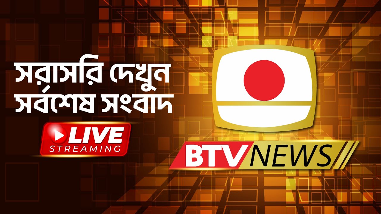 BTV News Live Stream | বাংলাদেশ টেলিভিশন  নিউজ  সরাসরি সম্প্রচার