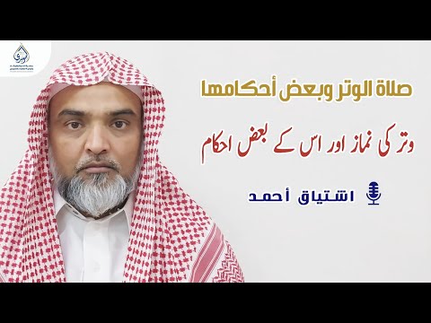 نماز وتر اور اس کے بعض احکام صلاة الوتر وبعض أحكامها أردو URDU 