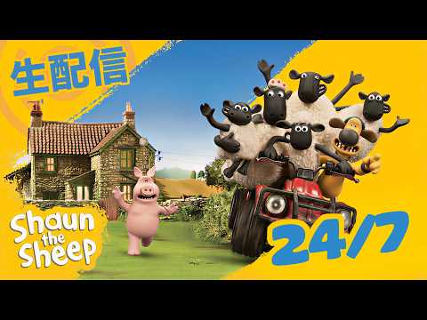 ひつじのショーン 24/7 LIVE STREAM 🐑|⭐Kids Cartoons⭐️ #shaunthesheep #livestream
