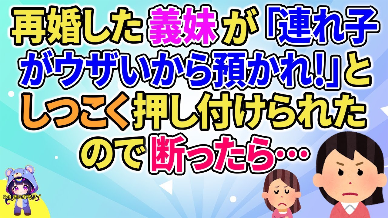 【2ch】【短編5本】再婚した義妹が「ウザいからこいつ預かれ！」としつこく押し付けられたので断ると…【ゆっくりまとめ】