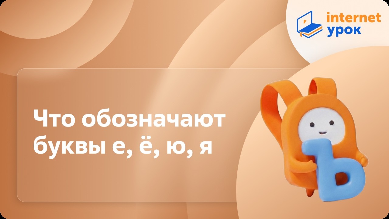 Что обозначают буквы е, ё, ю, я. Видеоурок по русскому языку 2 класс ...