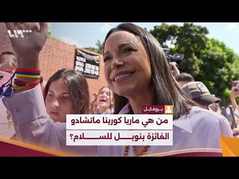 من هي الفنزويلية ماريا كورينا ماتشادو الفائزة بجائزة نوبل للسلام لعام 2025