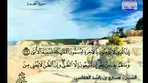 سورة النجم كاملة الشيخ مشاري العفاسي
