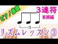 3連符をマスターしよう!リズムの基本と基礎③独学向け リズム練習 ピアノ 初心者向け 独学 かんたんピアノ講座 レッスン 三連符