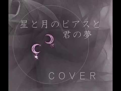 星と月のピアスと君の夢 德永英明さん 歌詞付き マイ カラオケ Youtube 星と月のピアスと君の夢 德永英明さん 歌詞付き マイ カラオケ Youtube