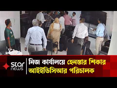 আইইডিসিআর পরিচালকের কার্যালয়ে ঢুকে চিকিৎসকদের হে'নস্তা ও মা'রধরের অভিযোগ | Star News