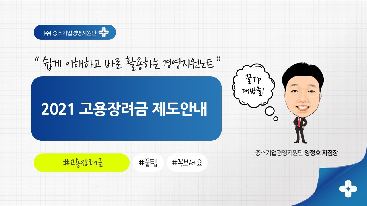 청년추가고용장려금 Update 2021 정부지원 신규채용 고용지원금 베스트 8종셋트 쉽게 이해하고 바로 활용하기 (50분투자해서 이것만은 꼭 체크하세요)