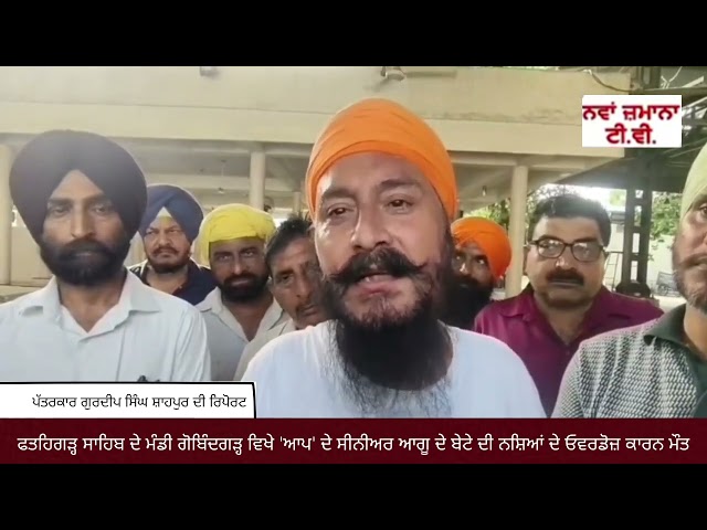 ਫਤਹਿਗੜ੍ਹ ਸਾਹਿਬ ਦੇ ਮੰਡੀ ਗੋਬਿੰਦਗੜ੍ਹ ਵਿਖੇ 'ਆਪ' ਦੇ ਸੀਨੀਅਰ ਆਗੂ ਦੇ ਬੇਟੇ ਦੀ ਨਸ਼ਿਆਂ ਦੇ ਓਵਰਡੋਜ਼ ਕਾਰਨ ਮੌਤ