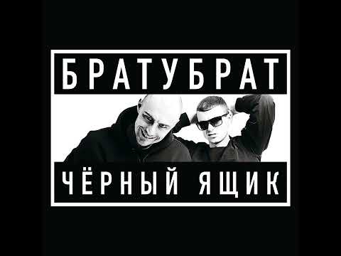БратуБрат - Старуха в чёрном