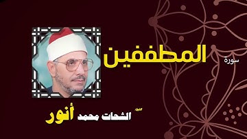032  القران الكريم بصوت الشيخ الشحات محمد انور  سورة المطففين