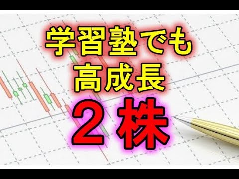 学習塾でも高成長の2株