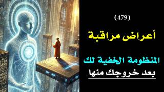 بعد خروجك من القطيع: تطورك الروحي يتعرض للمراقبة .. من اجل حمايتك | درس 479