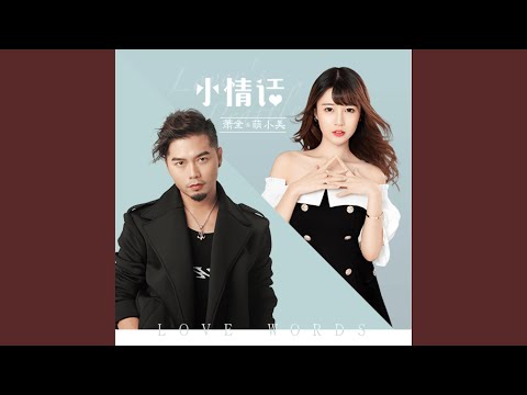 小情話