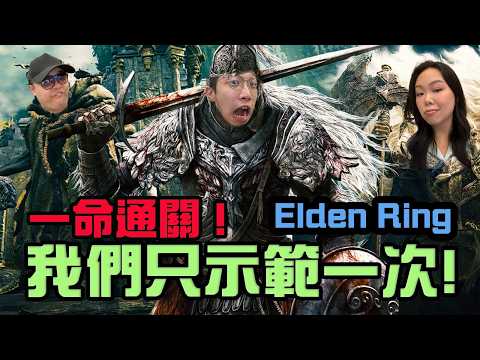 【偷開台】艾爾登法環一命通關！我們只示範一次⋯