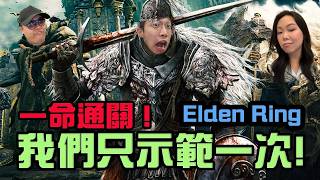 【偷開台】艾爾登法環一命通關！我們只示範一次⋯
