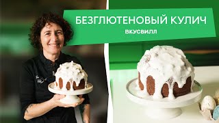 Как приготовить БЕЗГЛЮТЕНОВЫЙ и БЕЗДРОЖЖЕВОЙ кулич? Рецепт, который вы ждали!