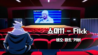 【윤치킨】 Flick  비오 파트 커버