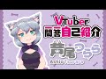 【自己紹介】はじめまして!芦尾つららと申します!【\#vtuber一問一答自己紹介】