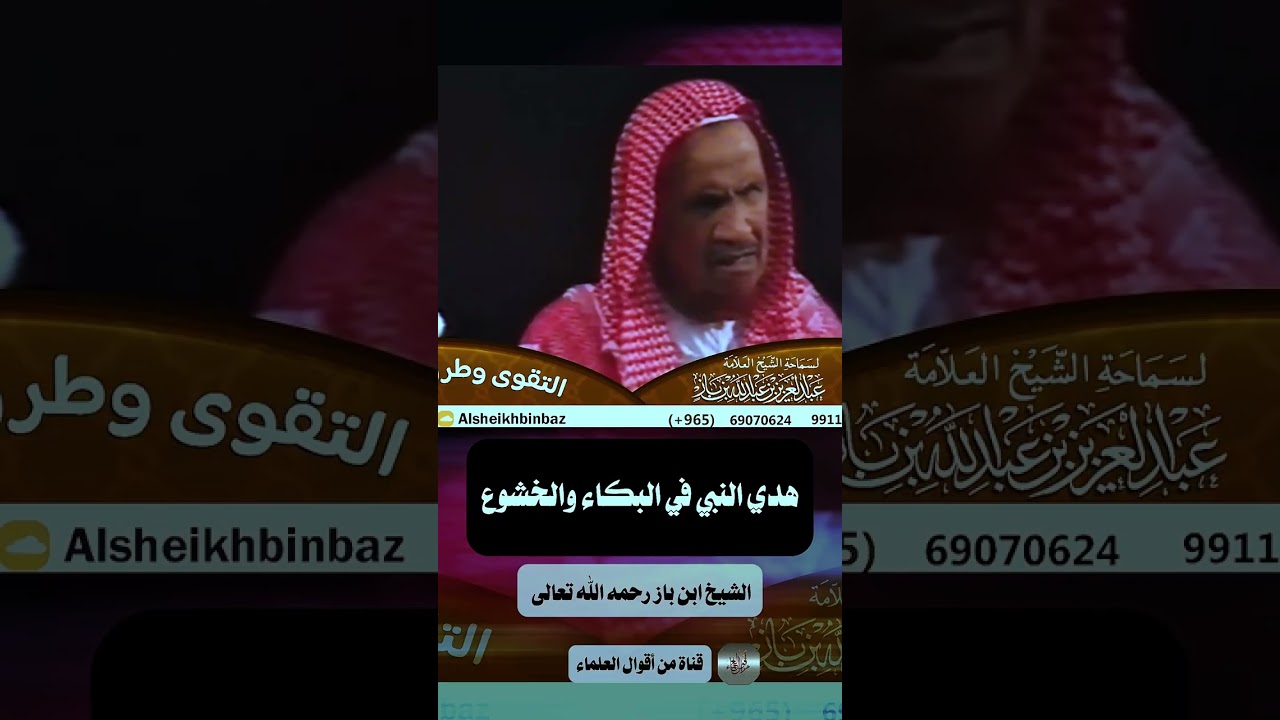 هدي النبي ﷺ في البكاء والخشوع | الشيخ عبدالعزيز بن باز رحمه الله