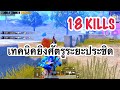 PUBG MOBILE : 1 vs 4 เทคนิคการยิงศัตรูระยะประชิดโดยไม่ขึ้นสโคป สู้ยังไงให้ชนะคลิปนี้มีคำตอบ !!! EP 2