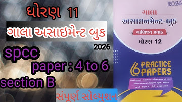 📘 Std 12 Gala Assignment 2026 | SPCC Section B Paper 4 to 6 Solution | Commerce | Shubh Study 09 💥😎