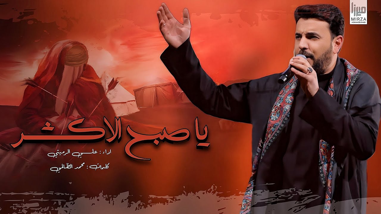 يا صبح الاگشر | الملا علي الرميثي