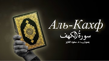 مَن قرأ سورة الكهف في يوم الجمعة أضاء له من النور ما بين الجمعتين | 🎙️د. سعود محمد الفایز