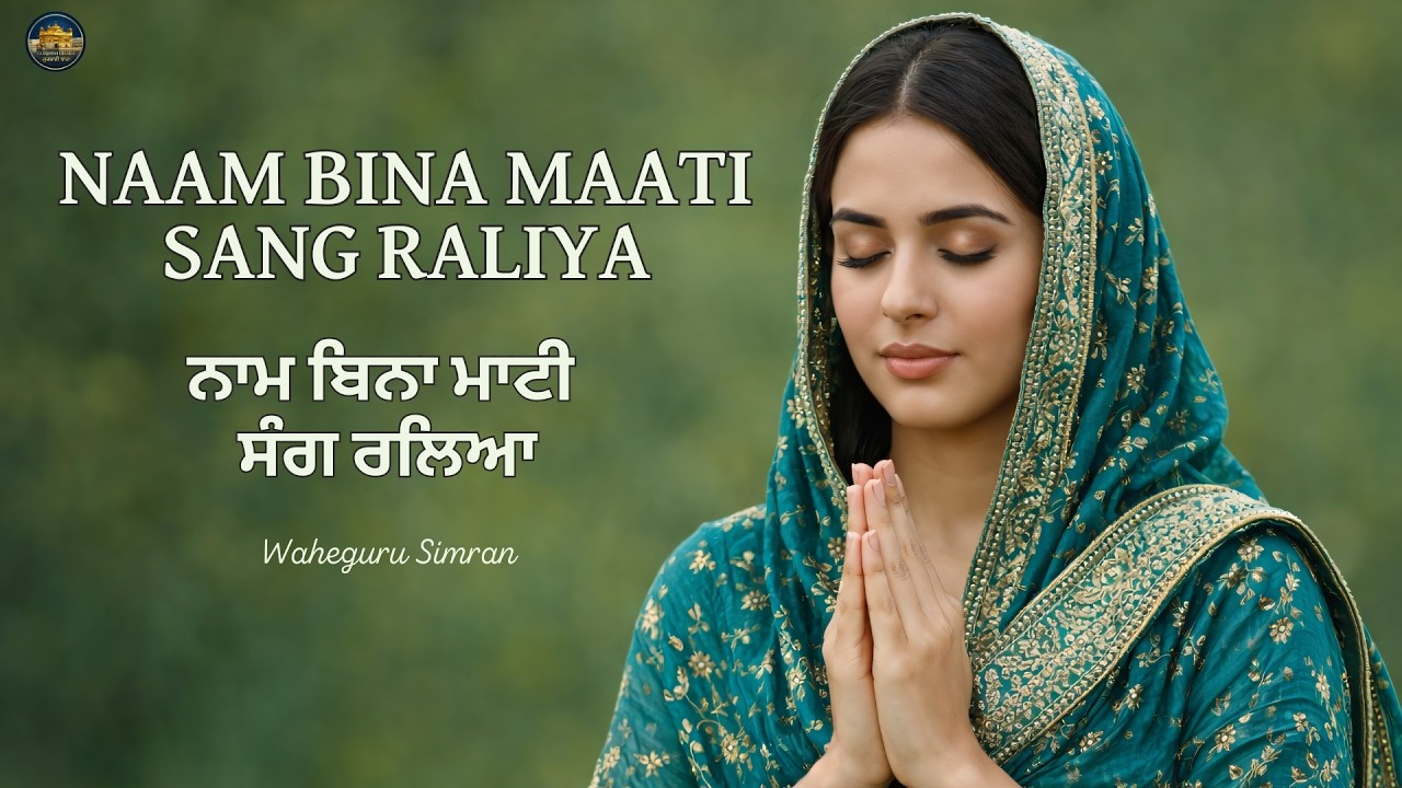 Naam Bina Maati Sang Raliya | Shabad Kirtan Gurbani | Waheguru Simran | Satnam Waheguru