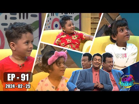 Podi Waddo - පොඩි වැඩ්ඩෝ | Episode 91 | 2024-02-25 | Hiru TV