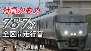 長崎→博多  サイリスタ位相制御 787系特急かもめ10号 全区間走行音