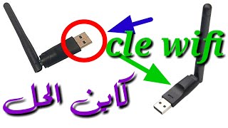 طريقة إصلاح الواي  طريقة سهلة cle USB wifi