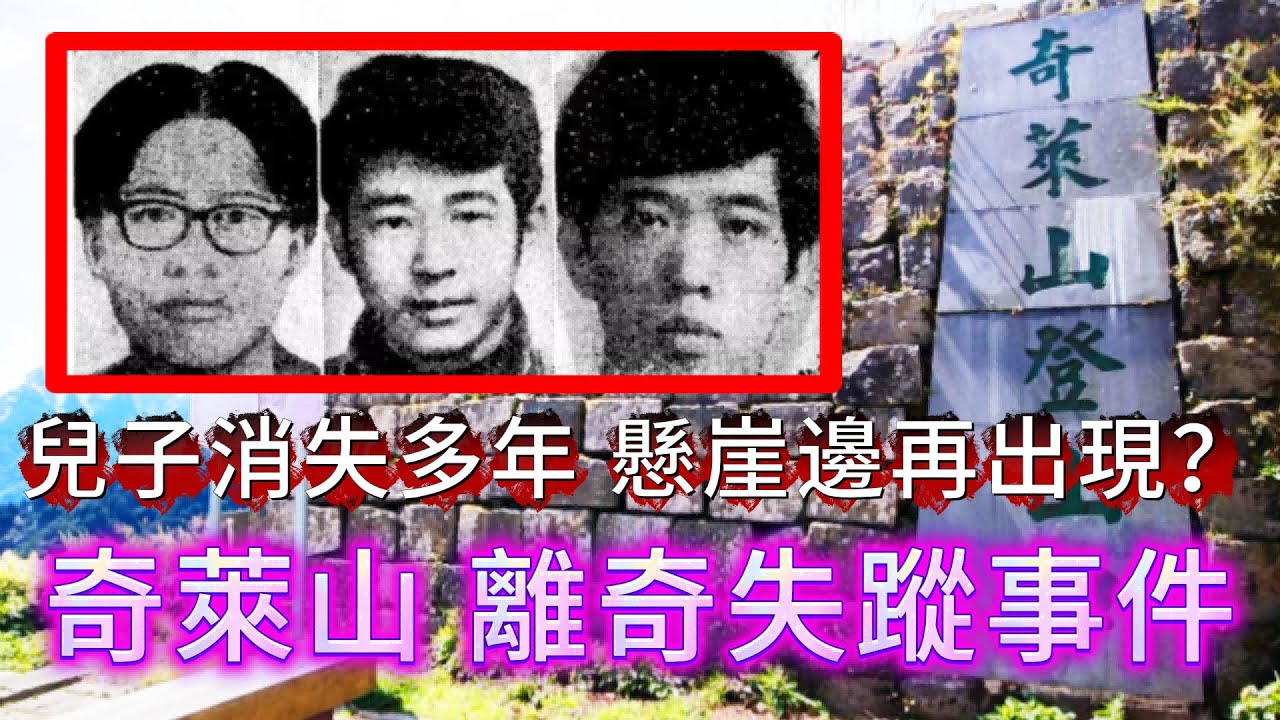 【未解懸案】| 山中失蹤多年的兒子，突然在山的懸崖邊再出現？#案件 #案件解說 #真實故事 #懸案破解 #懸案密碼 #懸案調查 #未解之謎