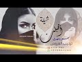 شيله باسم سمر ترحيب العروس 