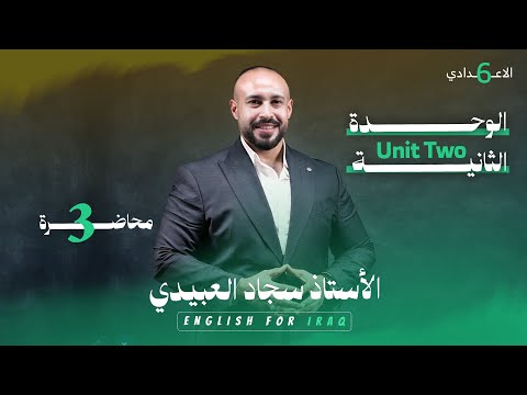 الوحدة الثانية | الاقتراح و النصيحة | suggestion | advice