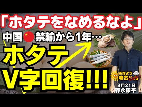 森永康平 (経済アナリスト)『「#ホタテ をなめるなよ」#中国禁輸 措置から1年…ホタテ流通量が #V字回復』#おはよう寺ちゃん”残業中！” 8月21日（水）#ホタテ #サンマ
