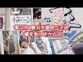 【Vlog】ヲタ活DAY2 色々あり過ぎて爆笑w東リべ×横浜中華街コラボと欲のままに食べ歩き