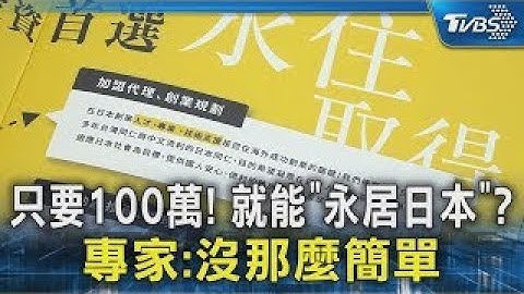「密技」曝光! 100萬移居日本創業享福利 專家 沒想像中簡單|TVBS新聞 @TVBSNEWS02