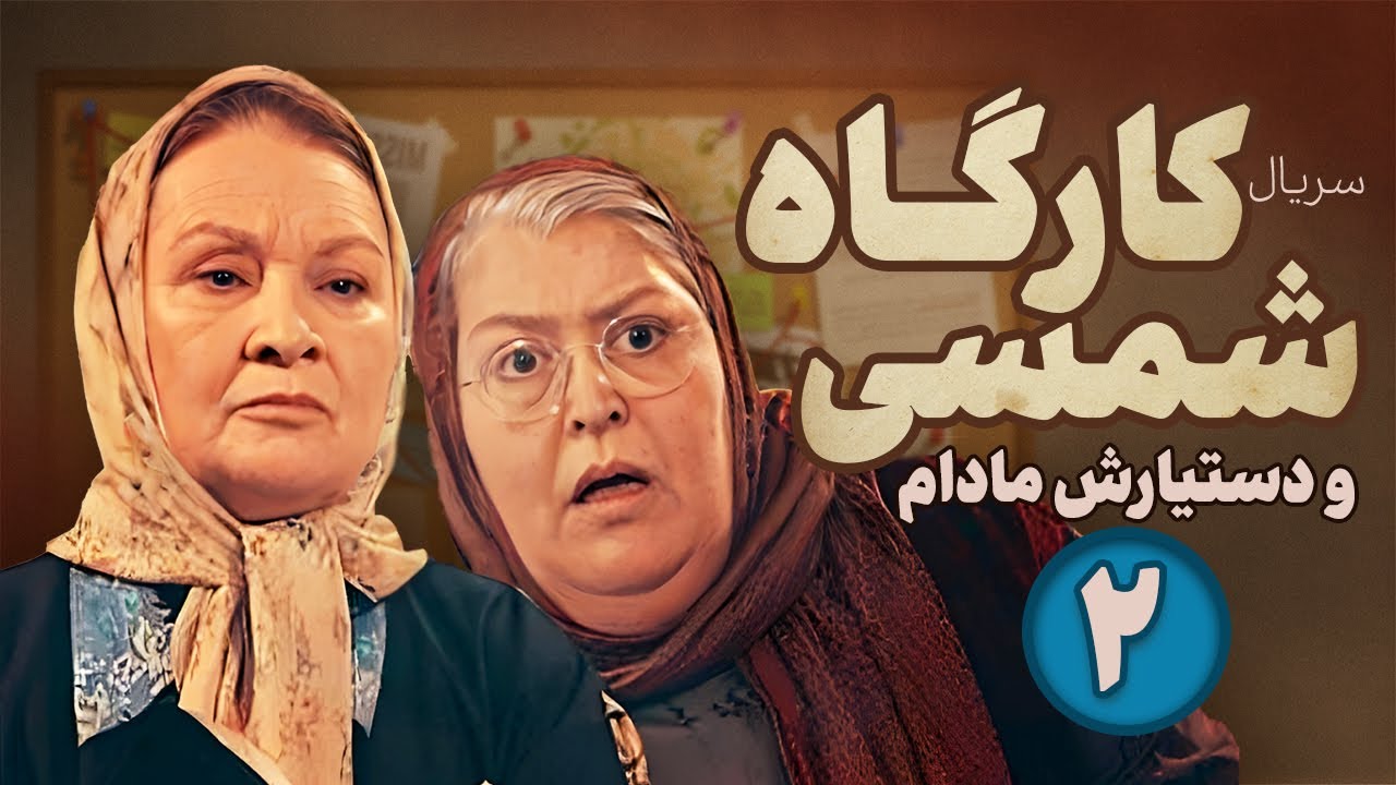 Karagah shamsi va dastyarash madam Series E02 | سریال کارآگاه شمسی و دستیارش مادام -  قسمت دوم