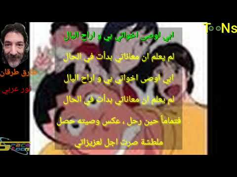 شارة بداية أنا و اخواتي مع الكلمات سبيستون طارق العربي طرقان 