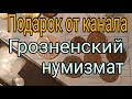 Подарок от канала "Грозненский нумизмат"