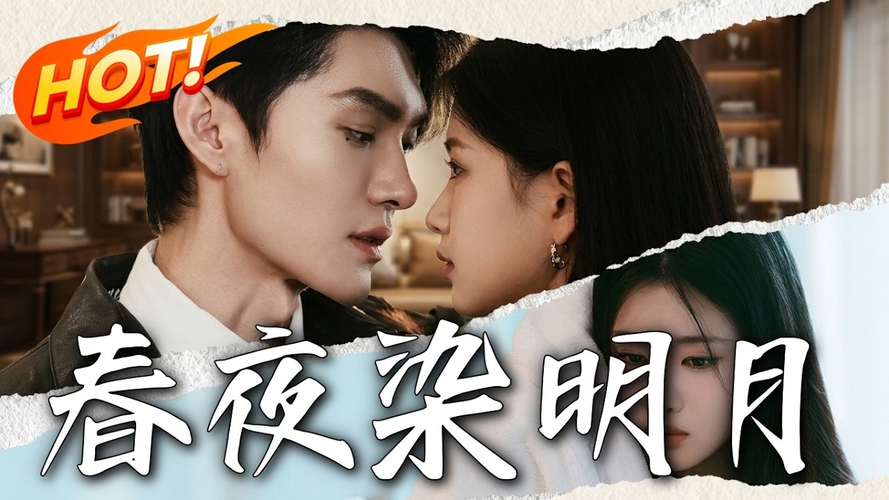 春夜染明月：全集高甜逆襲