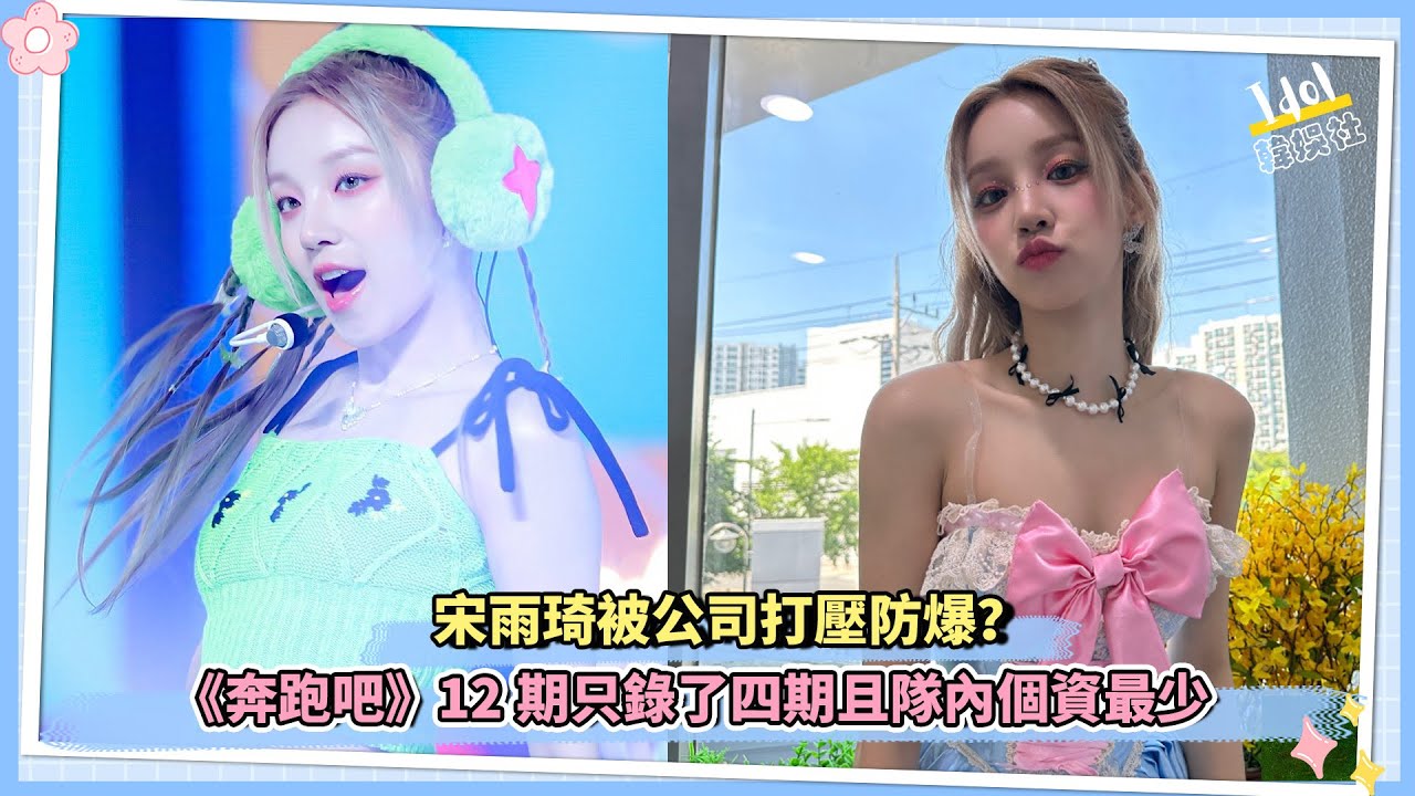 (G)I-DLE宋雨琦被公司打壓防爆？《奔跑吧》12期只錄 …